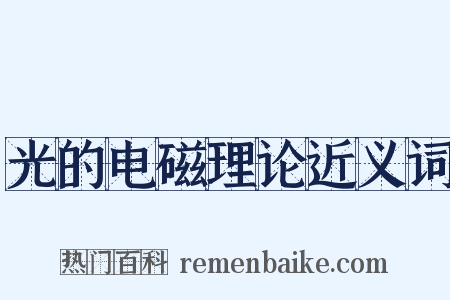 光的电磁理论近义词是什么意思的图片